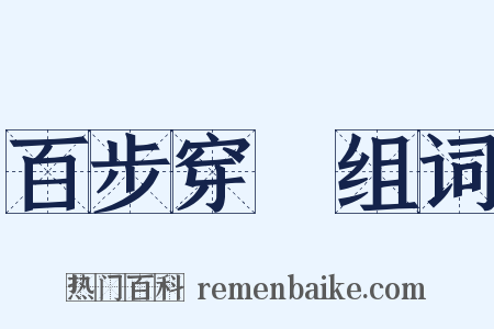 百步穿楊组词是什么意思的图片